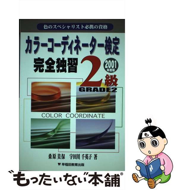 カラーコーディネーター検定完全独習２級 ９８年度版/早稲田教育出版 ...