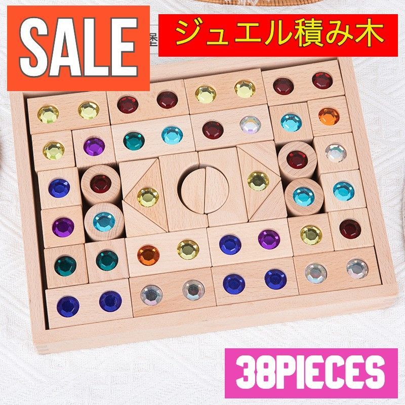 玩具SALE】ジュエルの城積み木 ブロック カラフル キラキラ インテリア 