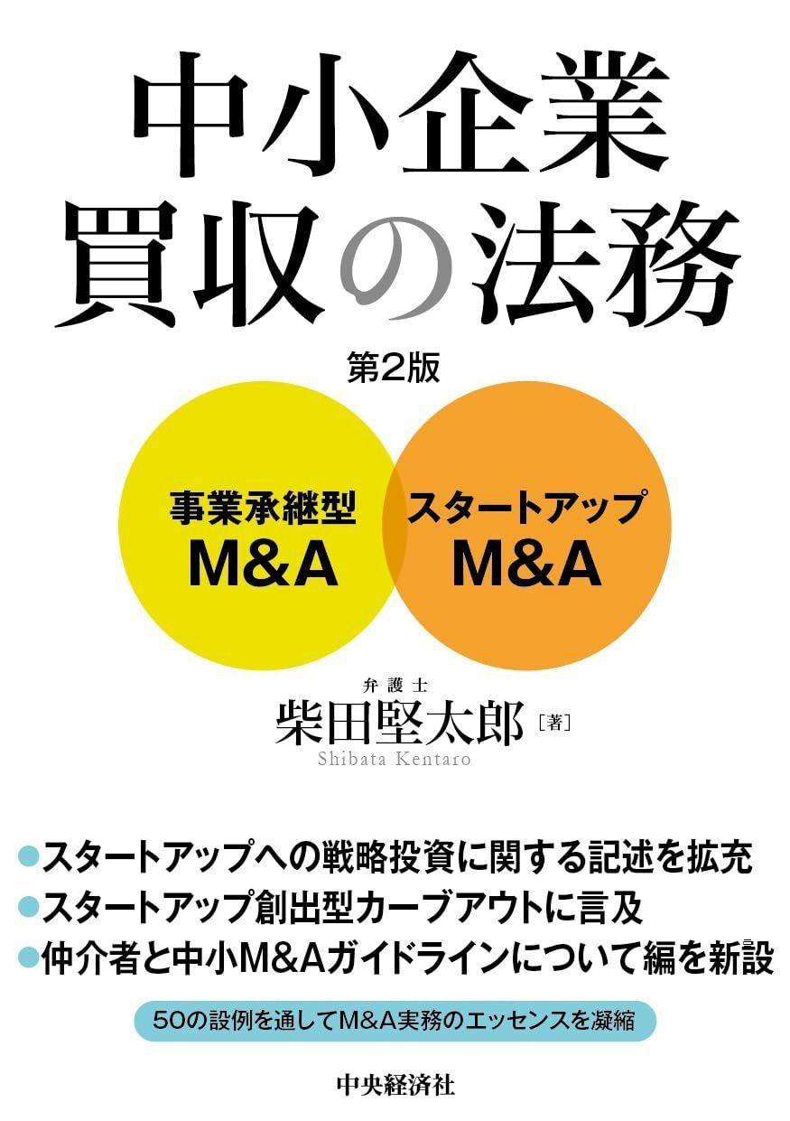 中小企業M&A実務必携 法務編 第2版 中小企業買収の法務〈第2版〉 中小企業M&A実務必携 法務編&