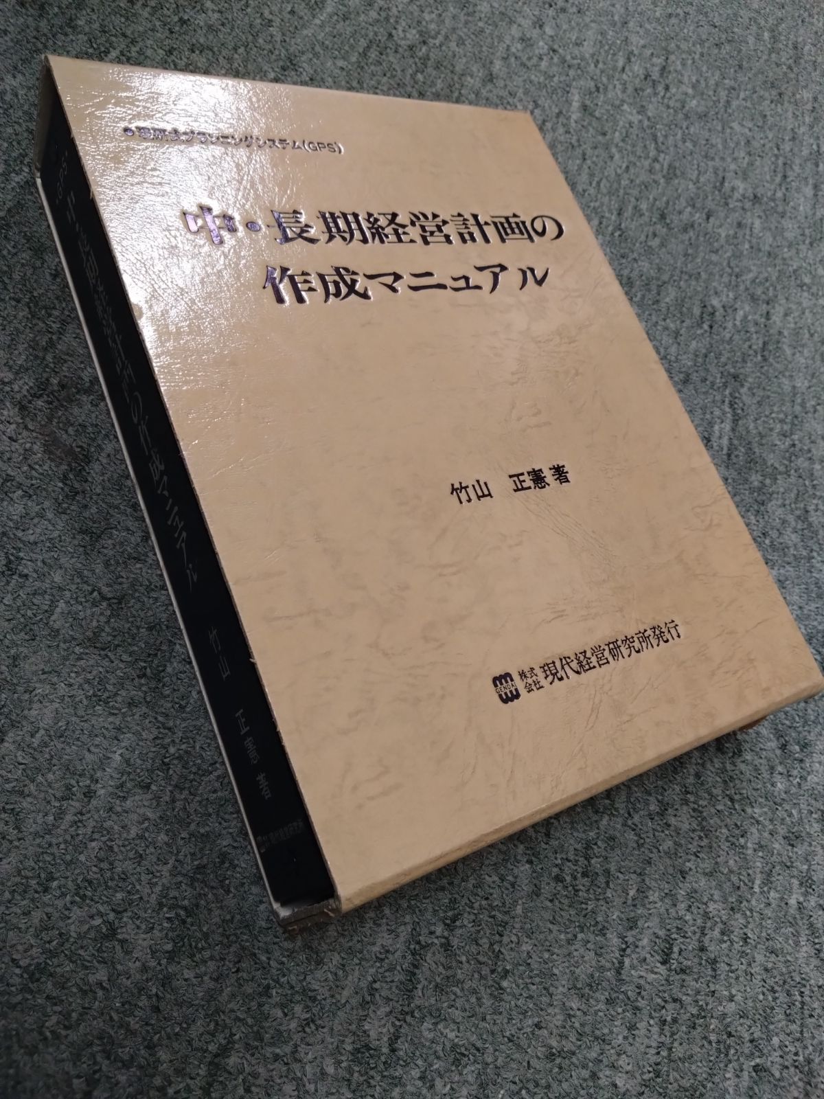 【格安，送料無料】 中・長期経営計画の作成マニュアル ビジネス・経済