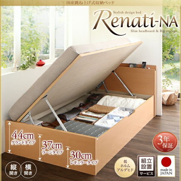 シングルベッド お客様組立 国産 跳ね上げ式ベッド 収納ベッド Renati-NA レナーチ