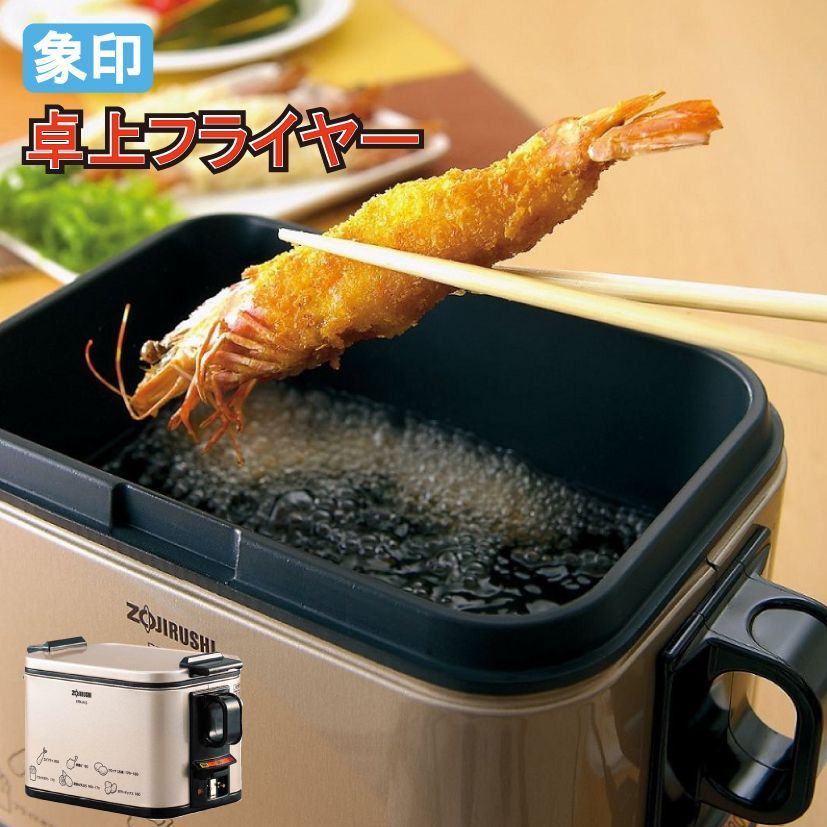 卓上フライヤー 電気フライヤー あげあげ 揚げ物 串揚げ