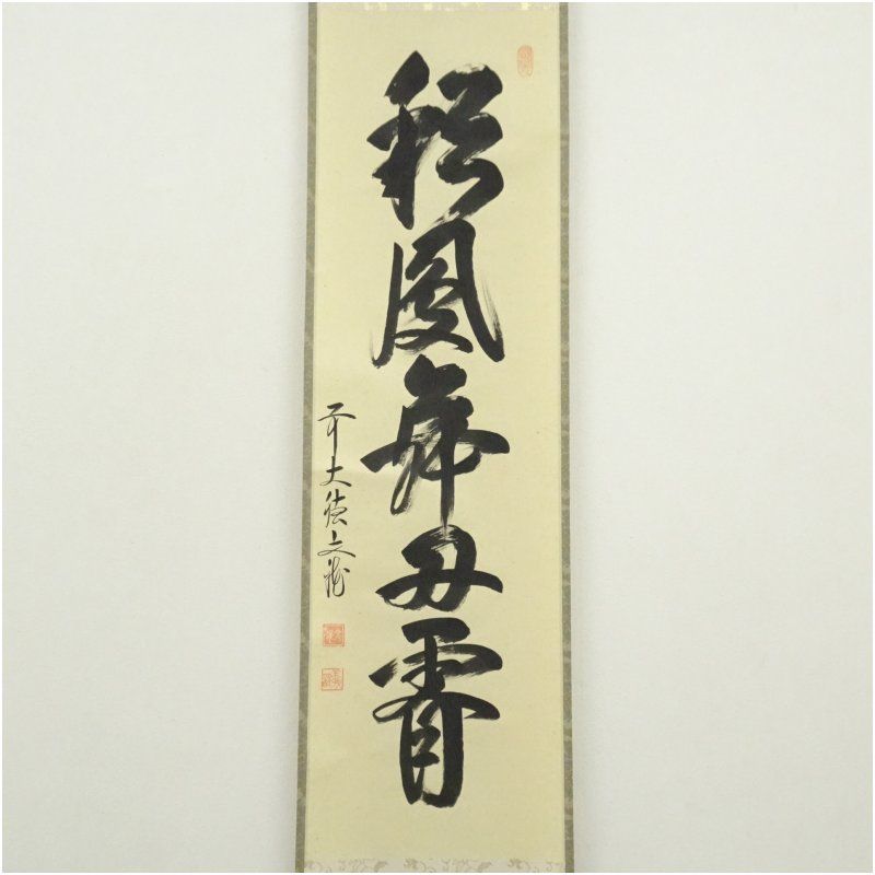 前大徳 法谷文雅筆 彩鳳舞丹霄 一行書 肉筆紙本掛軸 共箱 掛け軸 床の間 書 おしゃれ 絵画 表具 芸術 茶道 年中掛け インテリア 茶掛 掛物 和室 1月 冬