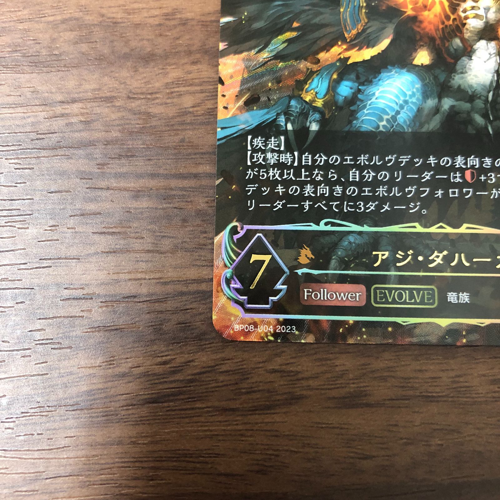 1枚裏面汚れ有 シャドバエボルヴ 次元混沌 SLアジダハーカ進化