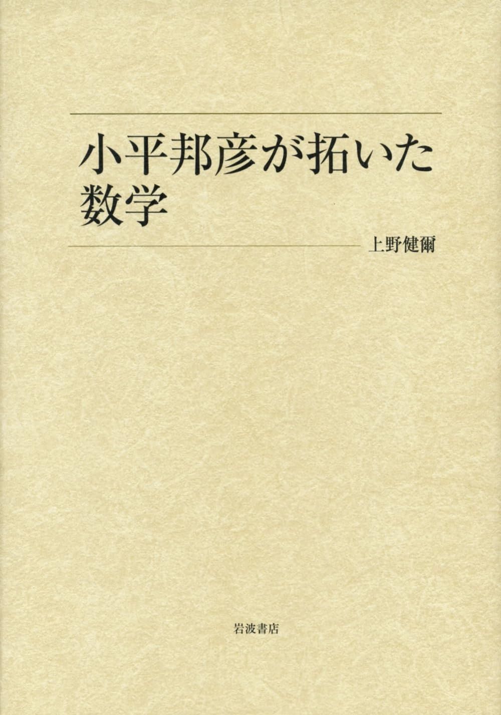 小平邦彦が拓いた数学