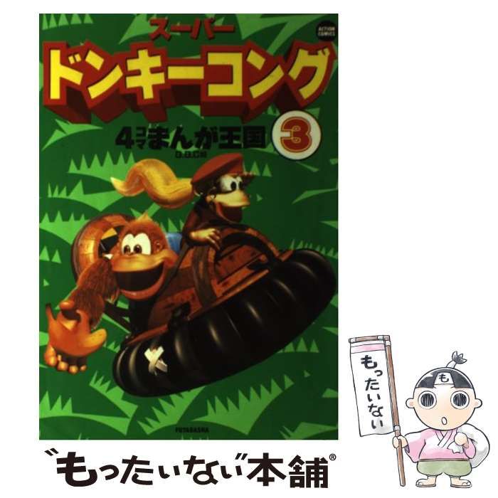 【中古】 スーパードンキーコング 4コマまんが王国 3 (ACTION COMICS) / GGC / 双葉社