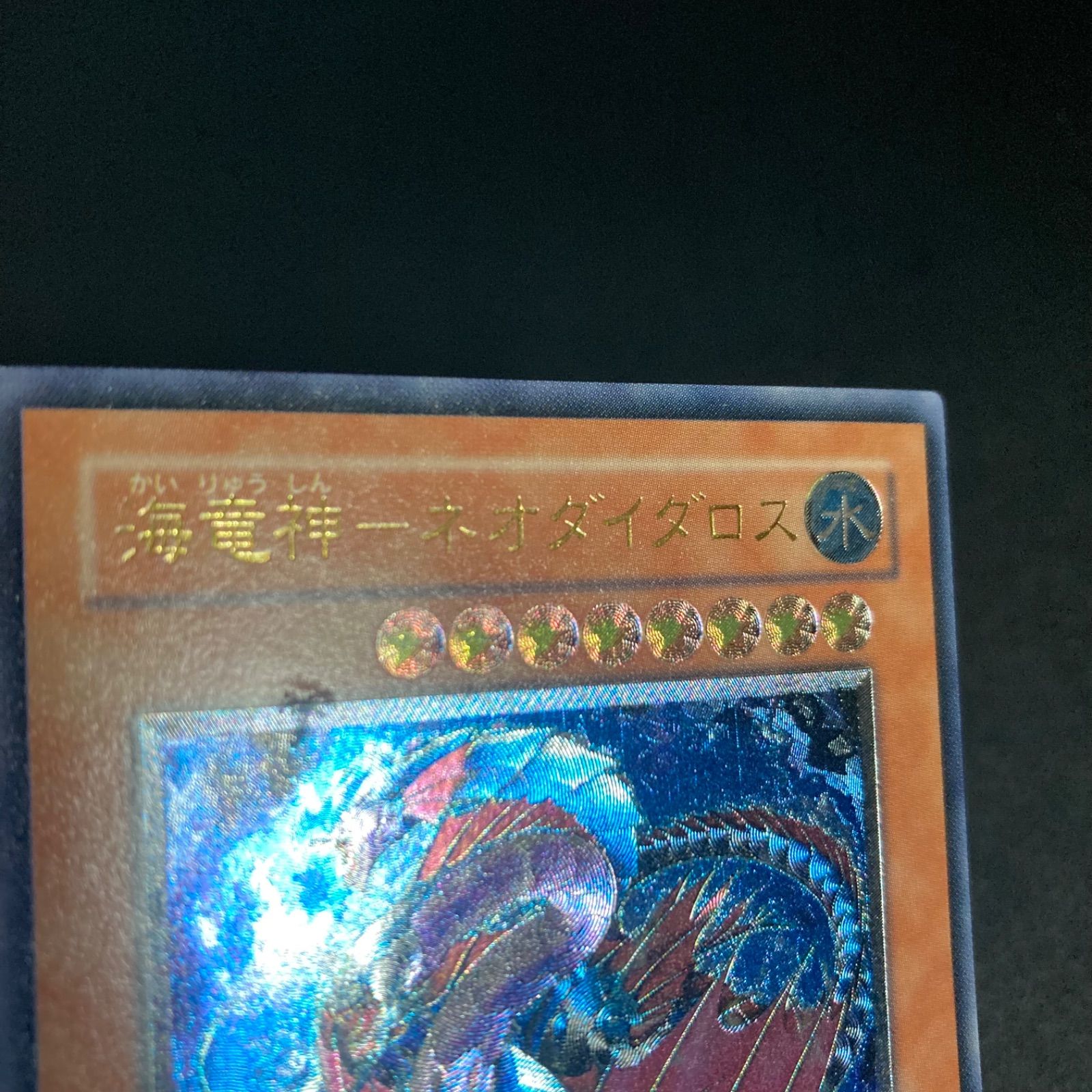 遊戯王　レリーフ　海竜神　ネオダイダロス　美品 海竜神ネオダイダロス【レリーフ】{W6S-JP004}《モンスター》