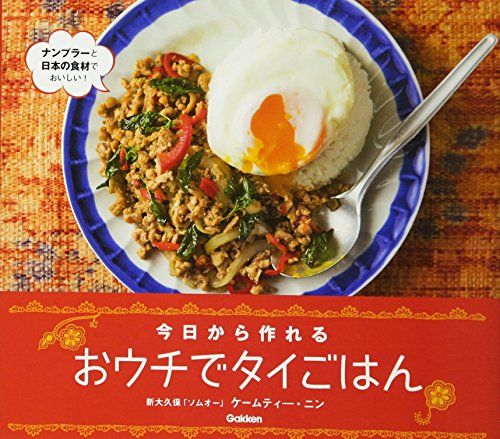 おウチでタイごはん (今日から作れる)／ケームティ―・ニン