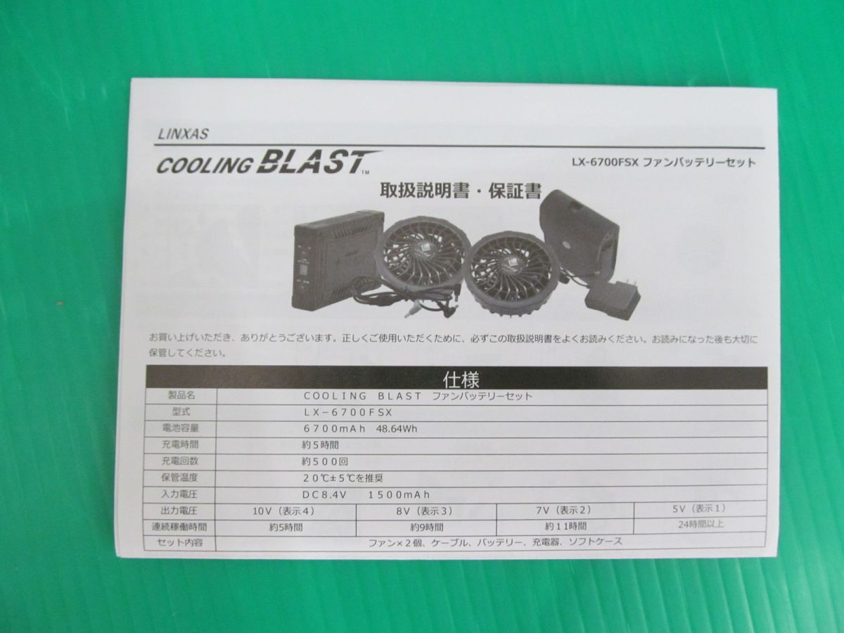 リンクサス 空調服 ファン バッテリーセット LX6700FSX LX-6700WHVS