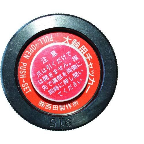 2営業日で発送 西田製作所 西田 電線管用チャッカ-本体