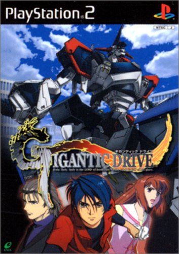 ギガンティックドライブ