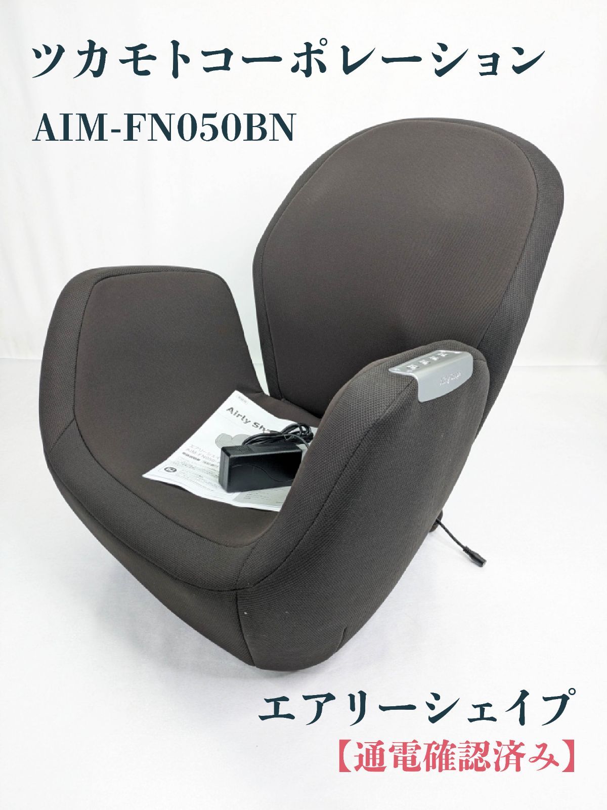 通電 済み ツカモトコーポレーション AIM-FN050BN エアリーシェイプ 骨盤ケア エクササイズ シェイプアップ ブラウニー 健康機器