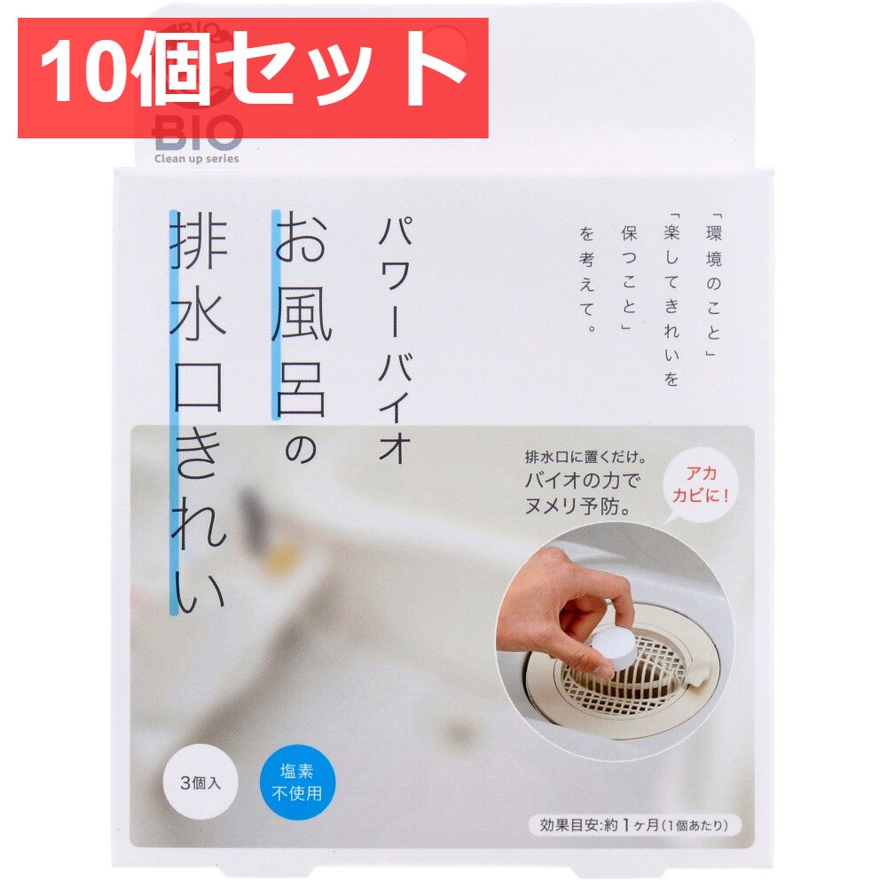 10個セット コジット パワーバイオ お風呂の排水口きれい 塩素不使用 3個入