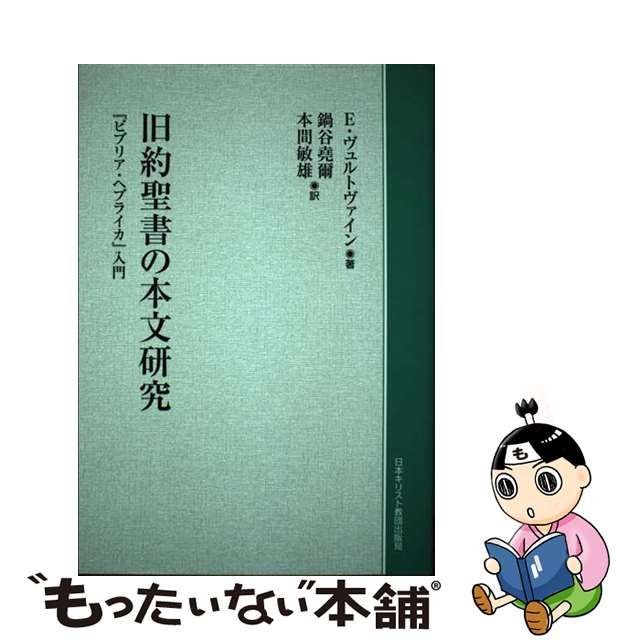 ＯＤ＞旧約聖書の本文研究/日本基督教団出版局/エルンスト・ヴュルト