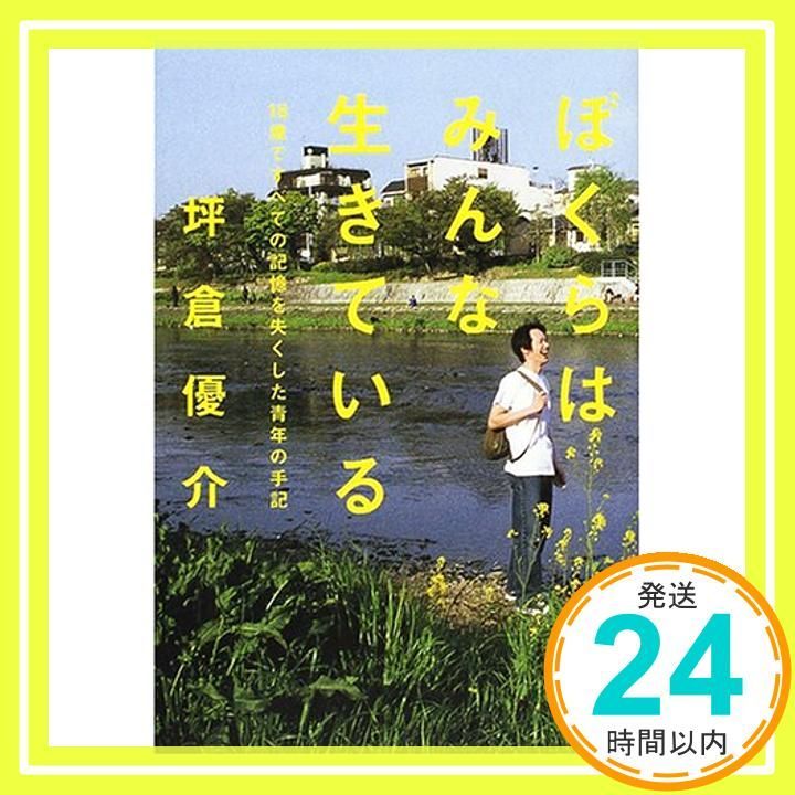 ぼくらはみんな生きている 18歳ですべての記憶を失くした青年の手記 May 01 2001 坪倉 優介_03