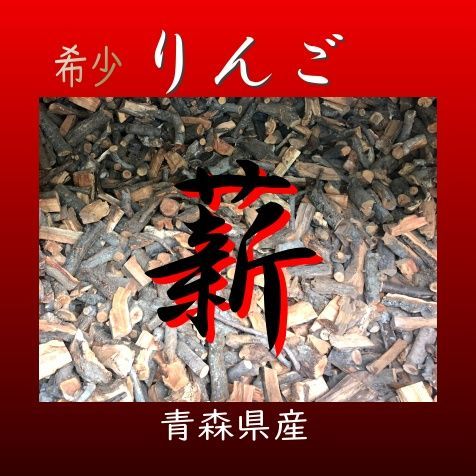 りんご薪セット約10Kg 焚き付け用杉入り 青森県 薪 焚火