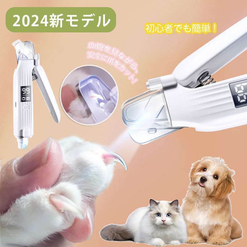 ペット用爪切りと爪ヤスリ一体化 犬 猫 電動爪トリマー ペットのつめとぎ 初心者でも簡単 高輝度ダブルLEDライト付き すばやく切れる ステンレス刃 耐久性いい USB充電式 液晶画面表示 ホワ