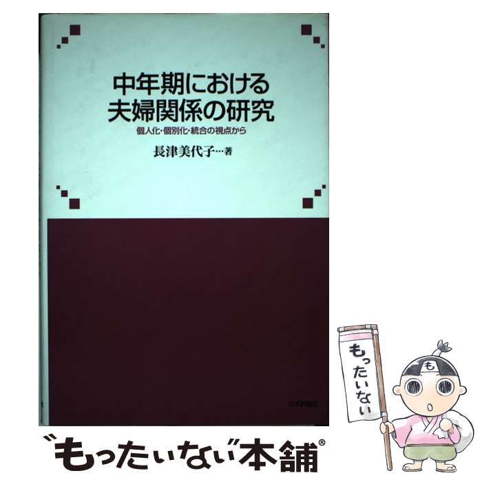 中古】 中年期における夫婦関係の研究 個人化・個別化・統合の視点から 