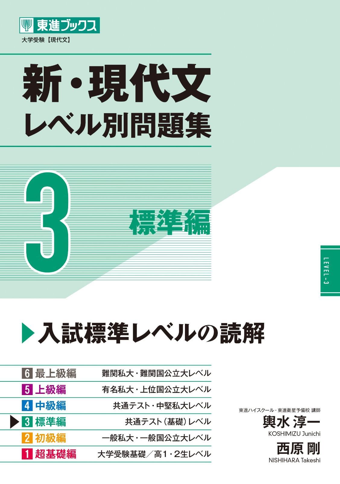 【送料無料，人気セール】新・現代文レベル別問題集3 標準編 (東進ブックス 大学受験 レベル別問題集シリーズ) その他