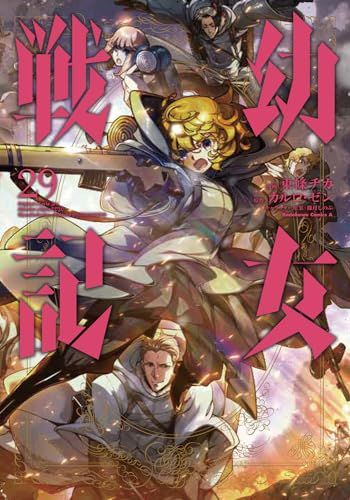 幼女戦記 (29) (角川コミックス・エース)／東條 チカ - メルカリ