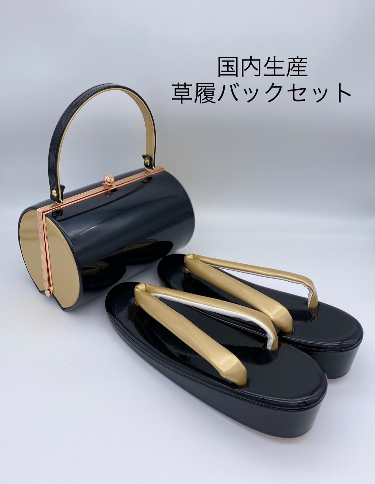 生産 草履バックセット B型 ブラックゴールド 1. 芯