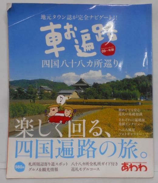 【中古】車お遍路四国八十八ケ所巡り09～年版(ブッキングムックシリーズ)／あわわ ブッキング Amazon.co.jp: 車お遍路四国八十八ケ所巡り09~年版 (ブッキング