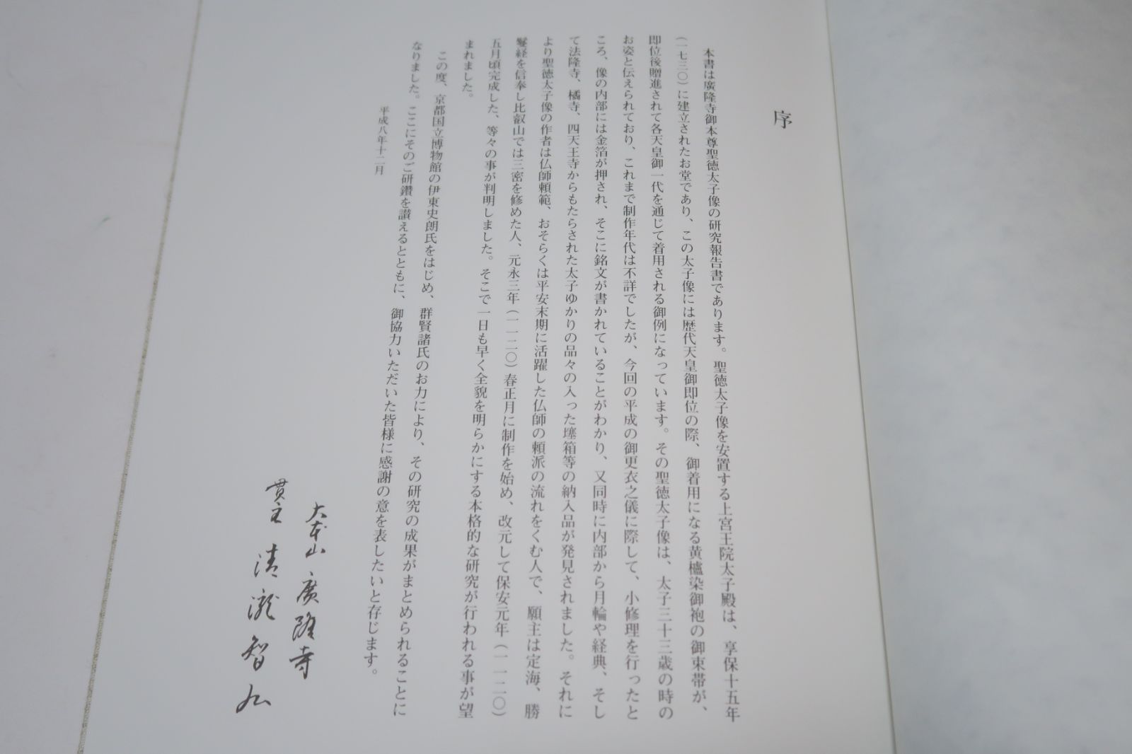 調査報告・広隆寺上宮王院聖徳太子像/太子信仰の発展や仏教美術の変遷