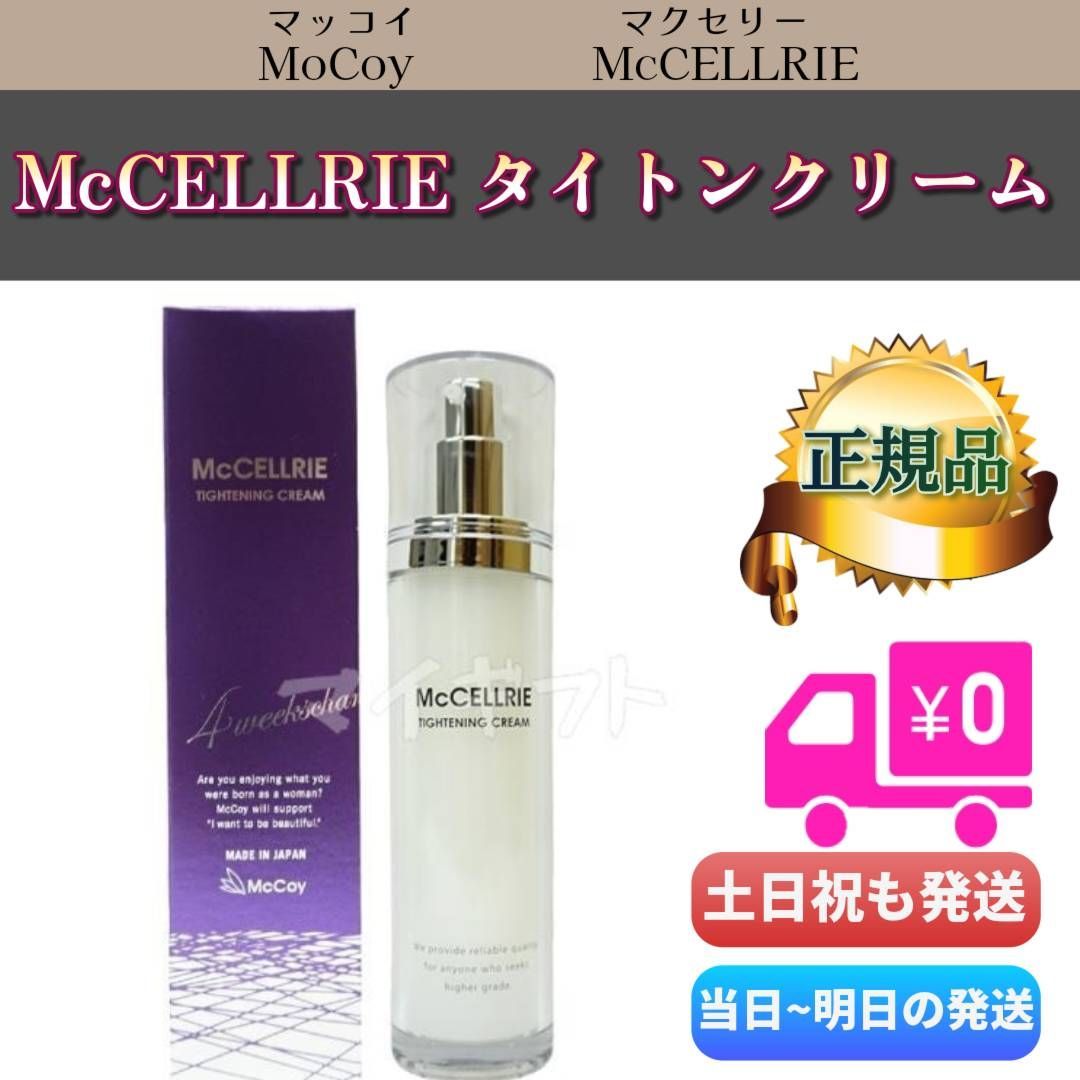 マッコイ マクセリー タイトンクリーム 50g McCELLRIE McCoy - メルカリ