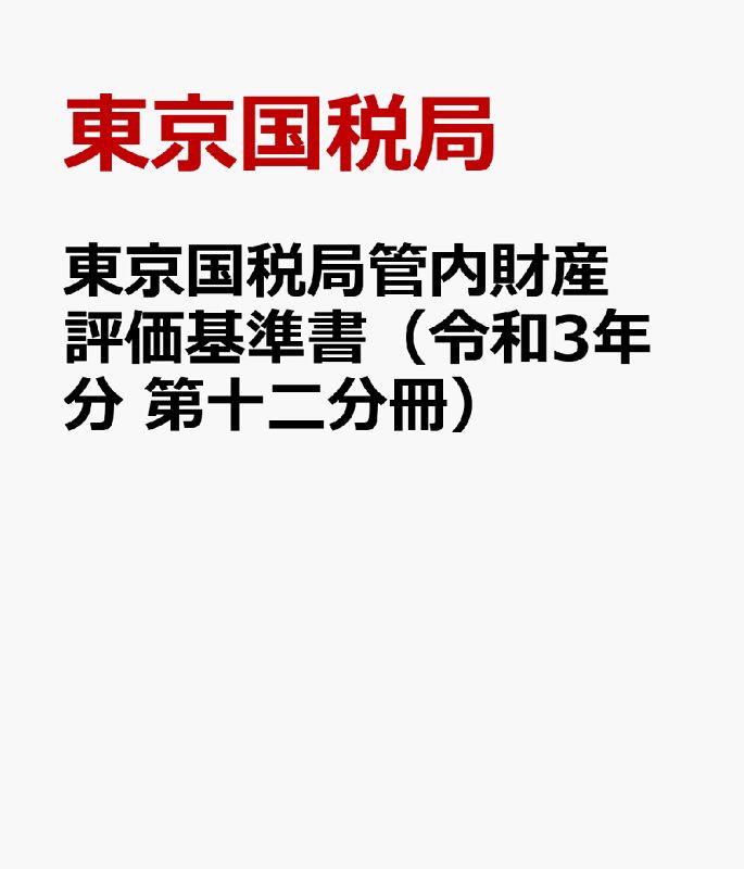 東京国税局管内財産評価基準書 令和3年分 第十二分冊