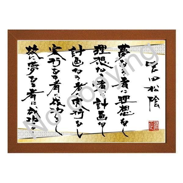 ☆松下村塾！吉田松陰の名言額・格言額【夢なき者に理想なし、理想なき