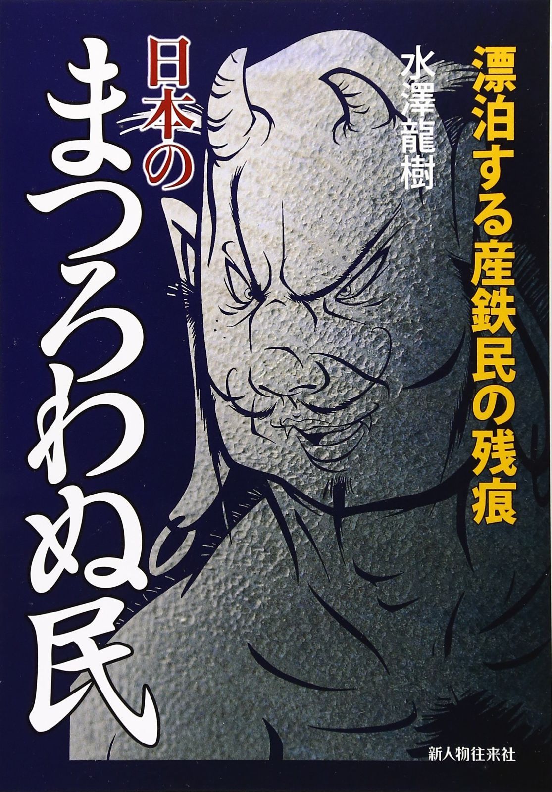 日本のまつろわぬ民 | 日本のまつろわぬ民 |本 冒険研究所書店 :戸矢 日本列島秘史―出雲、エミシ、アイヌ、サンカ、まつろわぬ民の真実