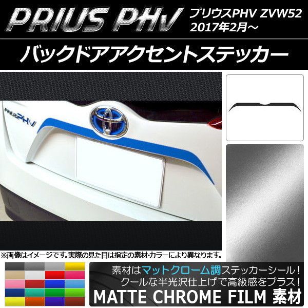 バックドアアクセントステッカー プリウスPHV ZVW52 2017年2月～ マットクローム調 選べる20カラー AP-MTCR1380