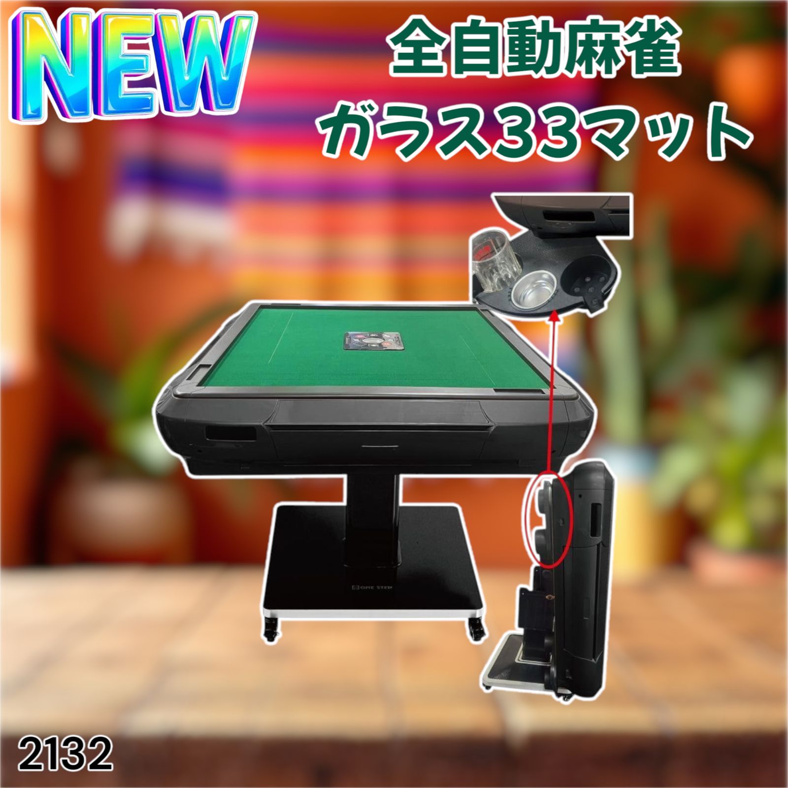 全自動麻雀ガラス33マット　＃2132 全自動麻雀ガラス33マット ＃2132