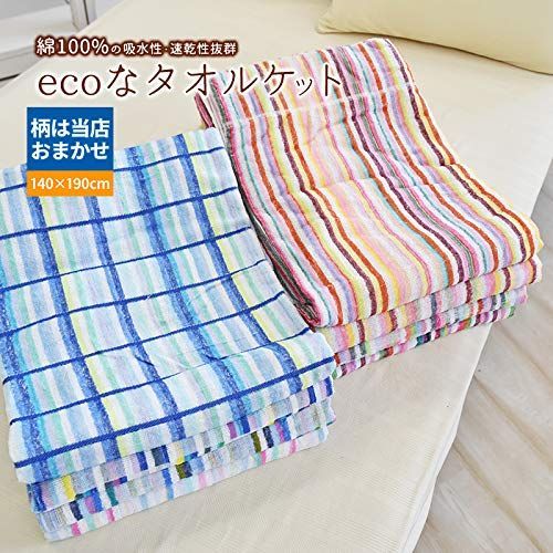  新品 【 ちょっと訳あり 】 とってもＥＣＯな うす～いタオルケット 色柄おまかせ 綿100％ 柄/カラーはお任せ タオルケット
