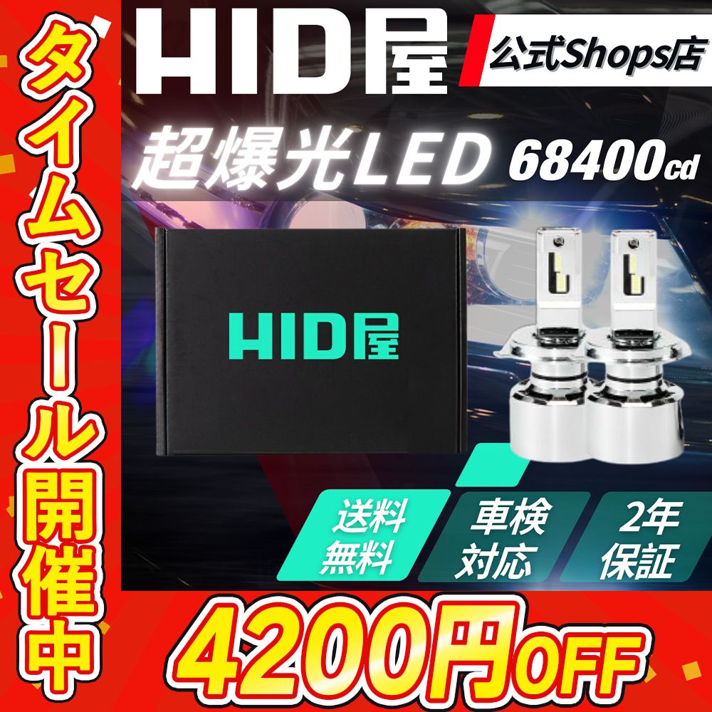 超爆光LED】タイムセール4200円OFF【HID屋 公式ショップ】ヘッド