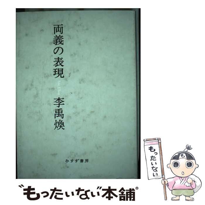 両義の表現　李禹煥 Amazon.co.jp: 両義の表現 : 李 禹煥: Japanese Books