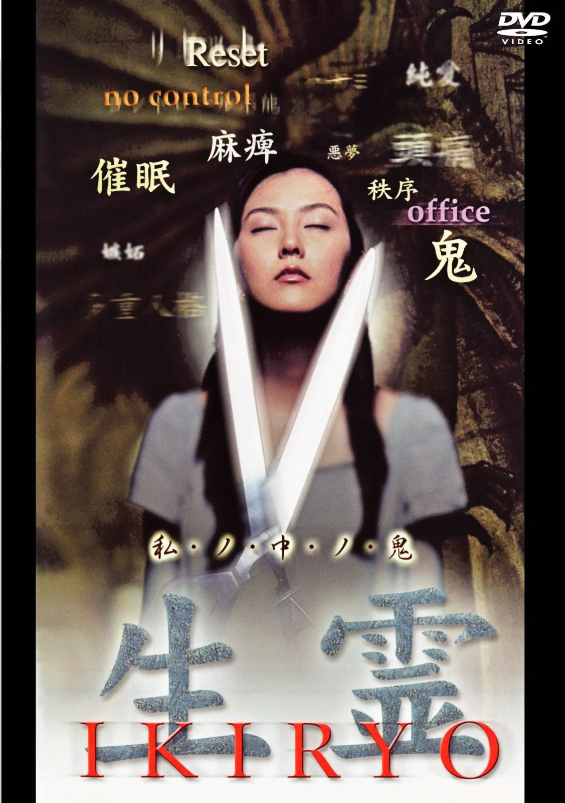 生霊 DVD