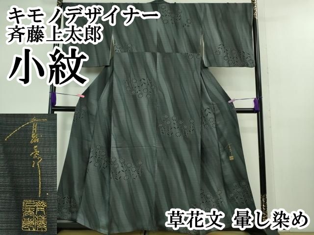 平和屋本店■極上　キモノデザイナー　斉藤上太郎　小紋　草花文　暈し染め　逸品　DZAB0872kh5 平和屋本店□極上 キモノデザイナー 斉藤上太郎 小紋 草花文 暈し染め