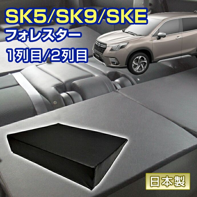 フォレスター SK5|SK9|SKE 車中泊 すきまクッション 4個セット 1列目 2列目 SM2個|M2個 マット シートフラットクッション スペースクッション オートキャンプ 日本製
