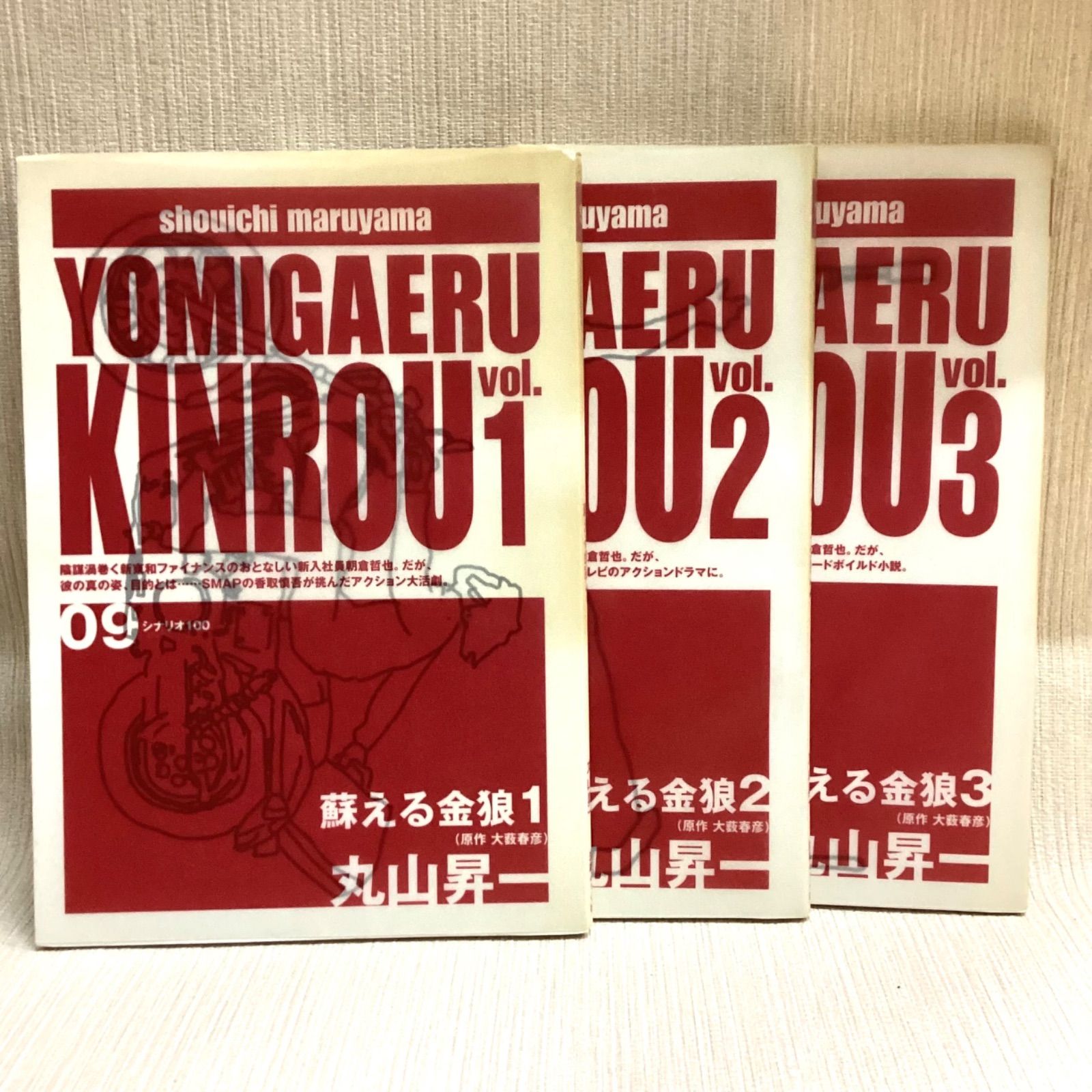 蘇える金狼 3冊セット 1~3 丸山昇一 演劇ぶっく社 シナリオ 蘇える金狼 3冊セット 1~3 丸山昇一 演劇ぶっく社 シナリオ