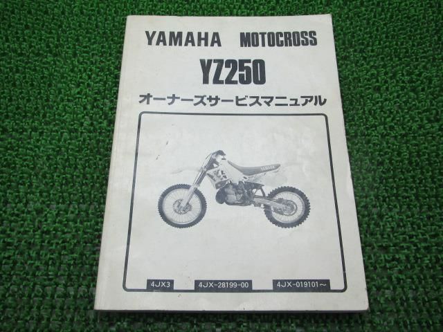 YZ250 サービスマニュアル ヤマハ 正規 中古 バイク 整備書 配線図有り 4JX3 4JX-019101～ Tc 車検 整備情報