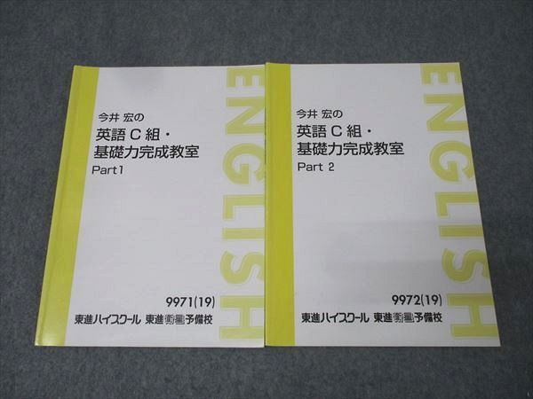 東進　今井宏の英語 C 組・基礎力完成教室 Part 1 & 2 東進 今井宏の英語C組 基礎力完成教室 - メルカリ