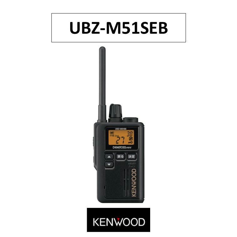 UBZ-M51SEB 特定小電力トランシーバー JVCケンウッド JVC KENWOOD 無線機
