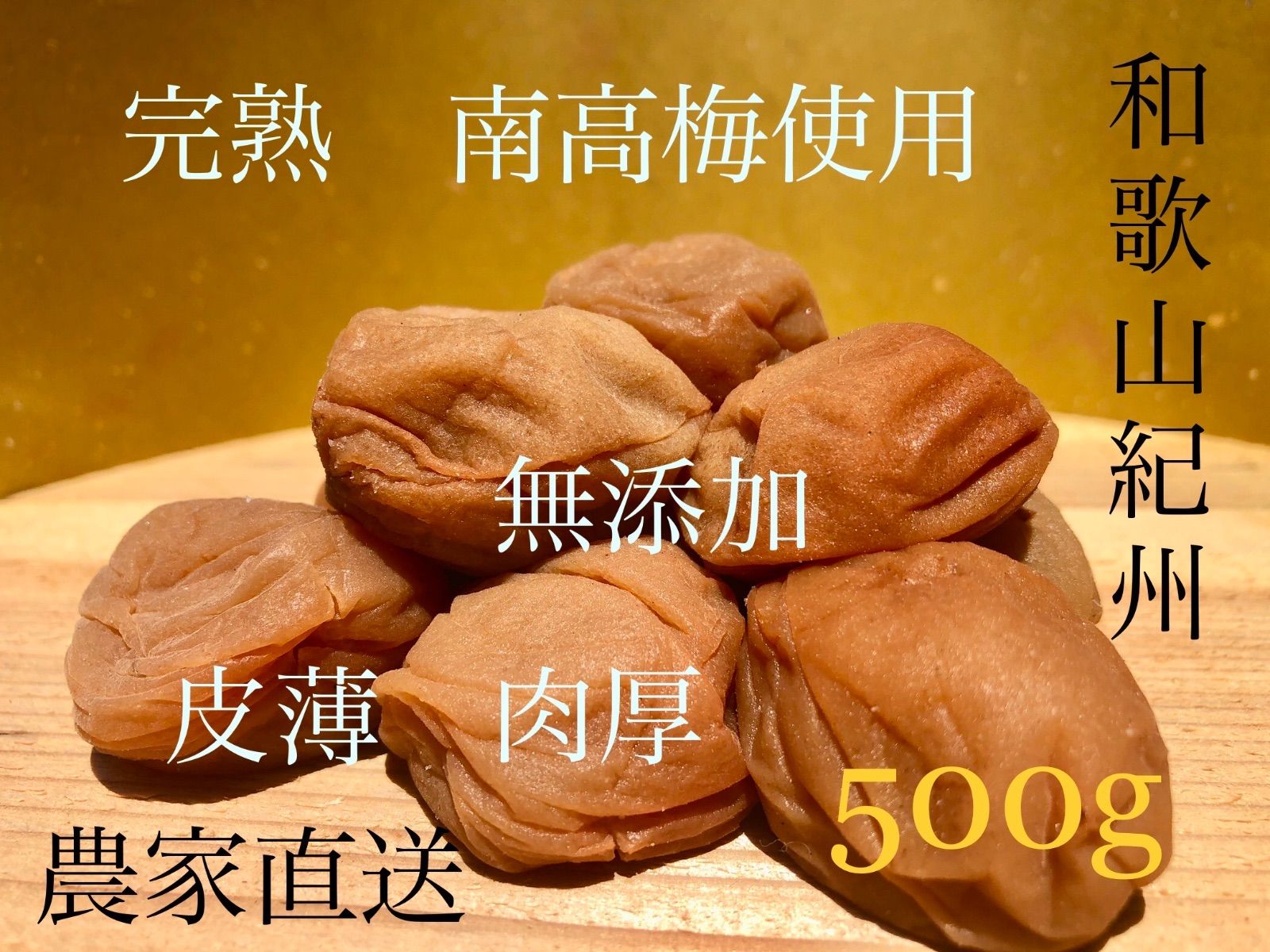 和歌山 紀州 昔ながらの紫蘇梅 梅干し 添加物 2100円お得