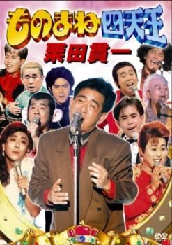 ものまね王座決定戦+ものまね紅白歌合戦+ものまね四天王 DVD 全7卷 レンタル 2025年最新】Yahoo!オークション -ものまね ものまね王座決定戦