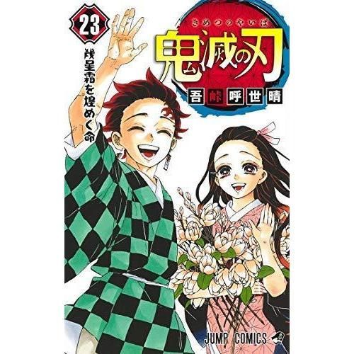 鬼滅の刃　新品未開封　全巻 Amazon.co.jp: 新品未開封 鬼滅の刃 1～23巻 吾峠呼世晴 未読品