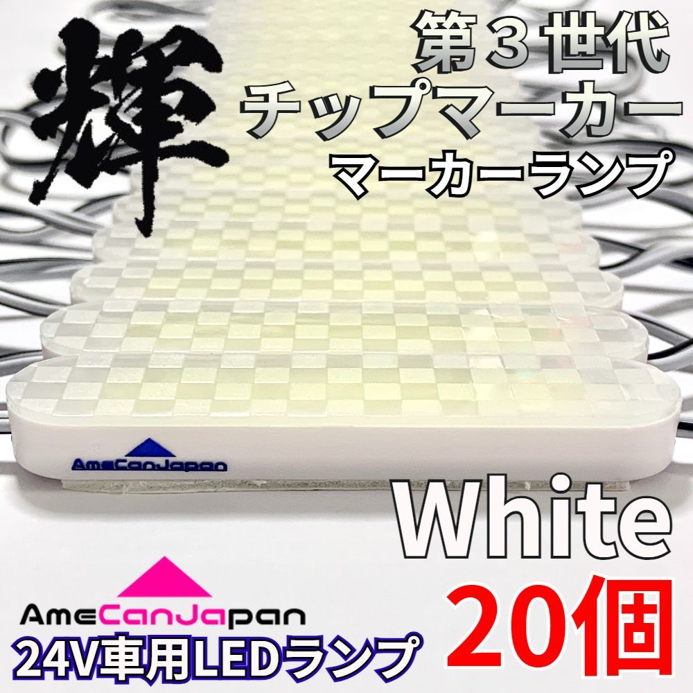 AmeCanJapan 20コマ 第3世代 チップマーカー 密閉型 光拡散 サイド・シャーシマーカー トラック用 防水 LEDマーカーランプ 白 ホワイト 輝
