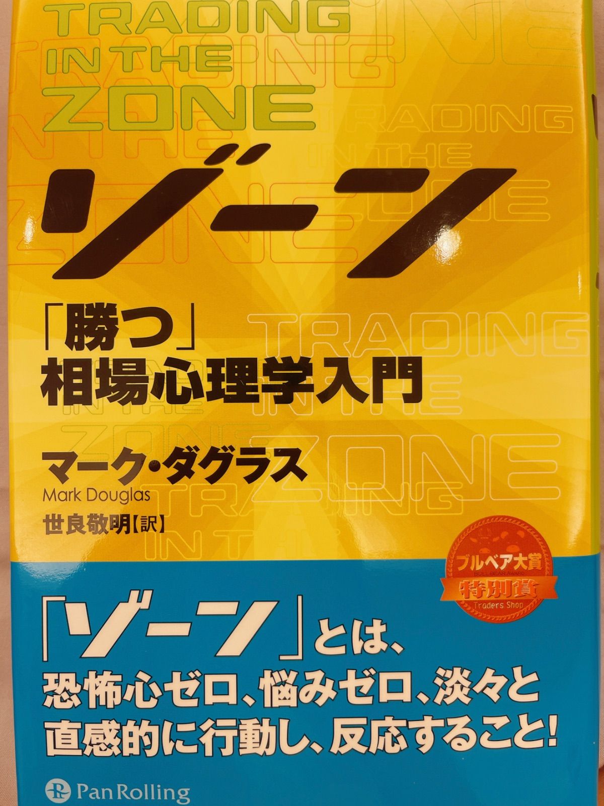 ゾーン「勝つ」相場心理学入門 - メルカリ