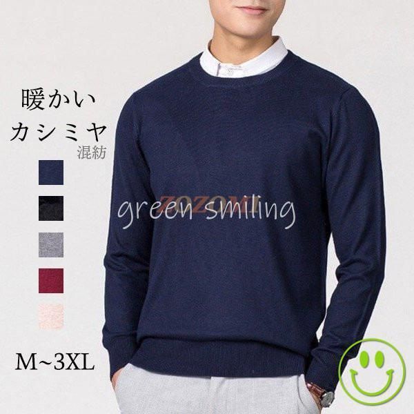 セーター カシミヤ メンズ 丸首 長袖 ビジネス 無地 ニット シンプル 定番 春 秋 冬 柔らかい クルーネック 3L 4L 男性 格好いい 暖かい フォーマル