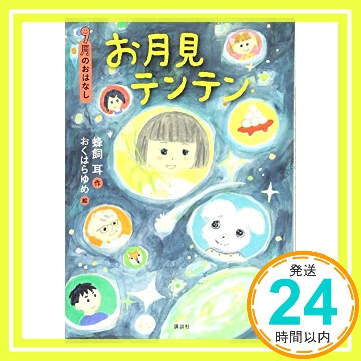 中古】 お月見テンテン 9月のおはなし/講談社/蜂飼耳